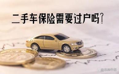 车辆保险可以过户吗