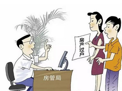 卖房子先过户被骗了