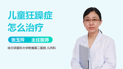 怎么治疗狂躁症