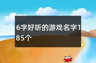 好听的六字名字
