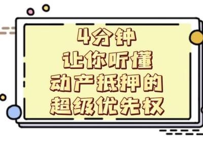特殊动产抵押