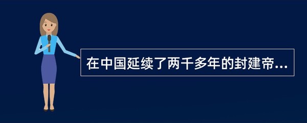 中国封建帝制覆灭的时间和标志是什么