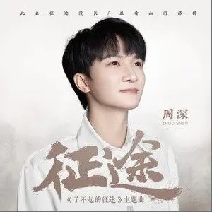 征途歌曲原唱视频播放