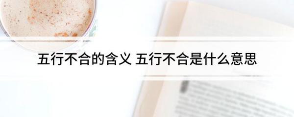 五行不合是什么意思