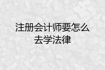 想学法律从哪入手啊