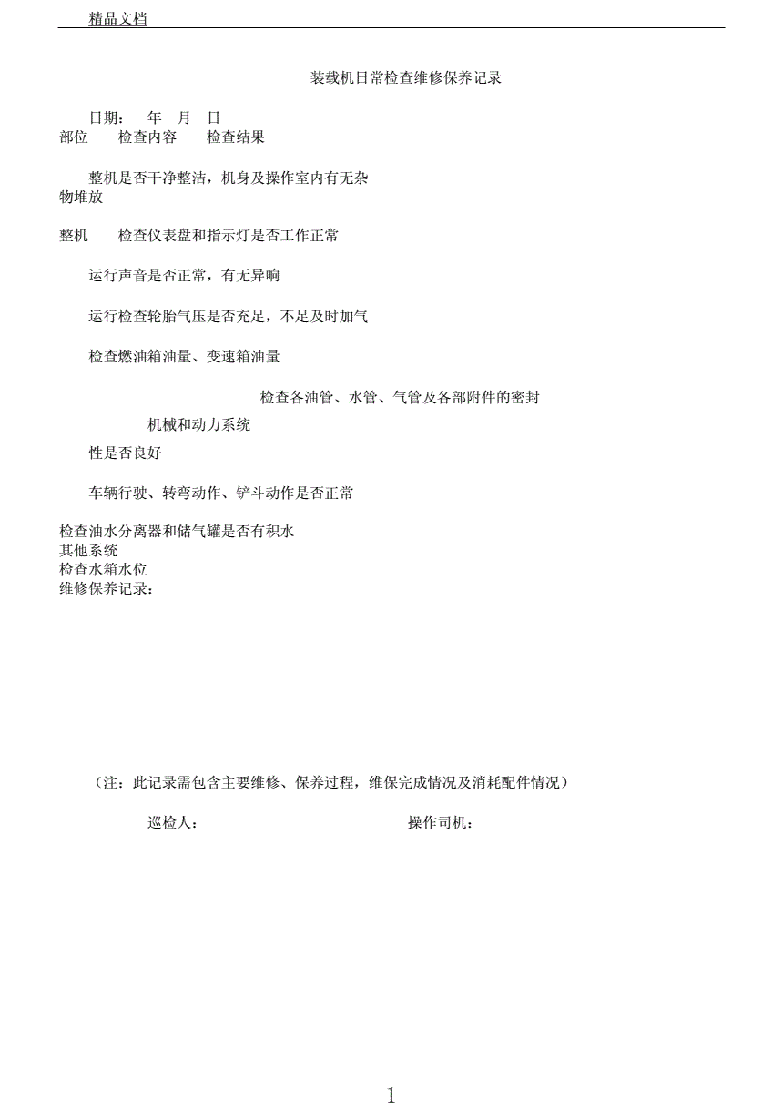 装载机维修保养申请怎么写