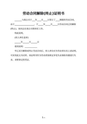 解除劳动合同时间