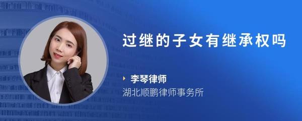 过继的孩子有继承权吗
