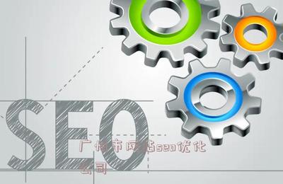 广州市网站seo优化公司(seo优化上首页)