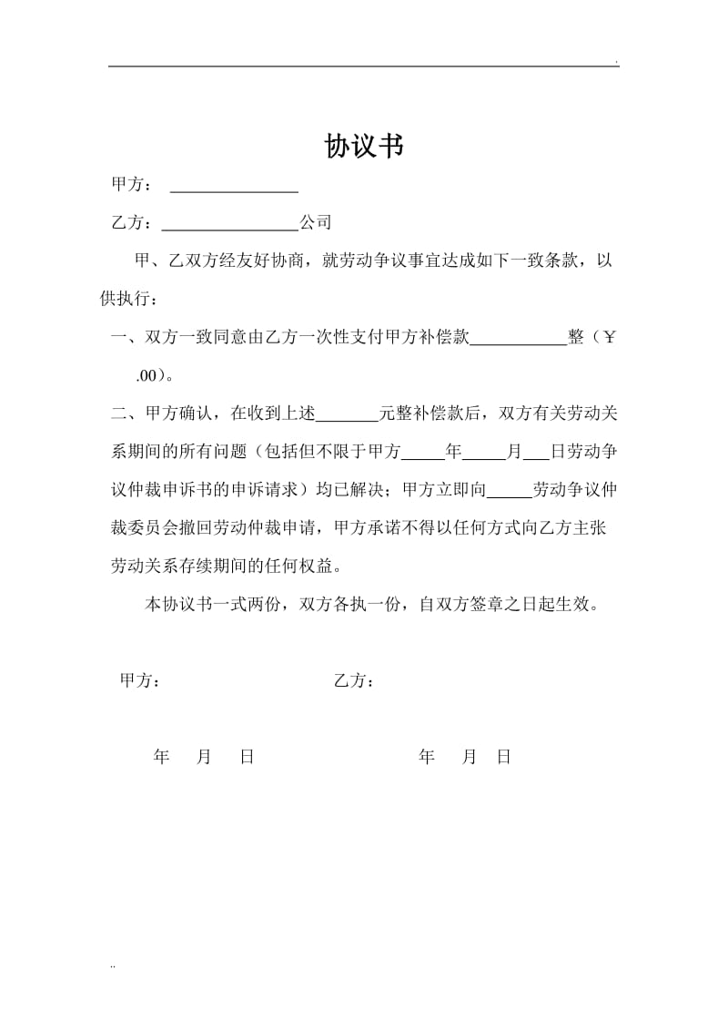 劳动争议和解协议书