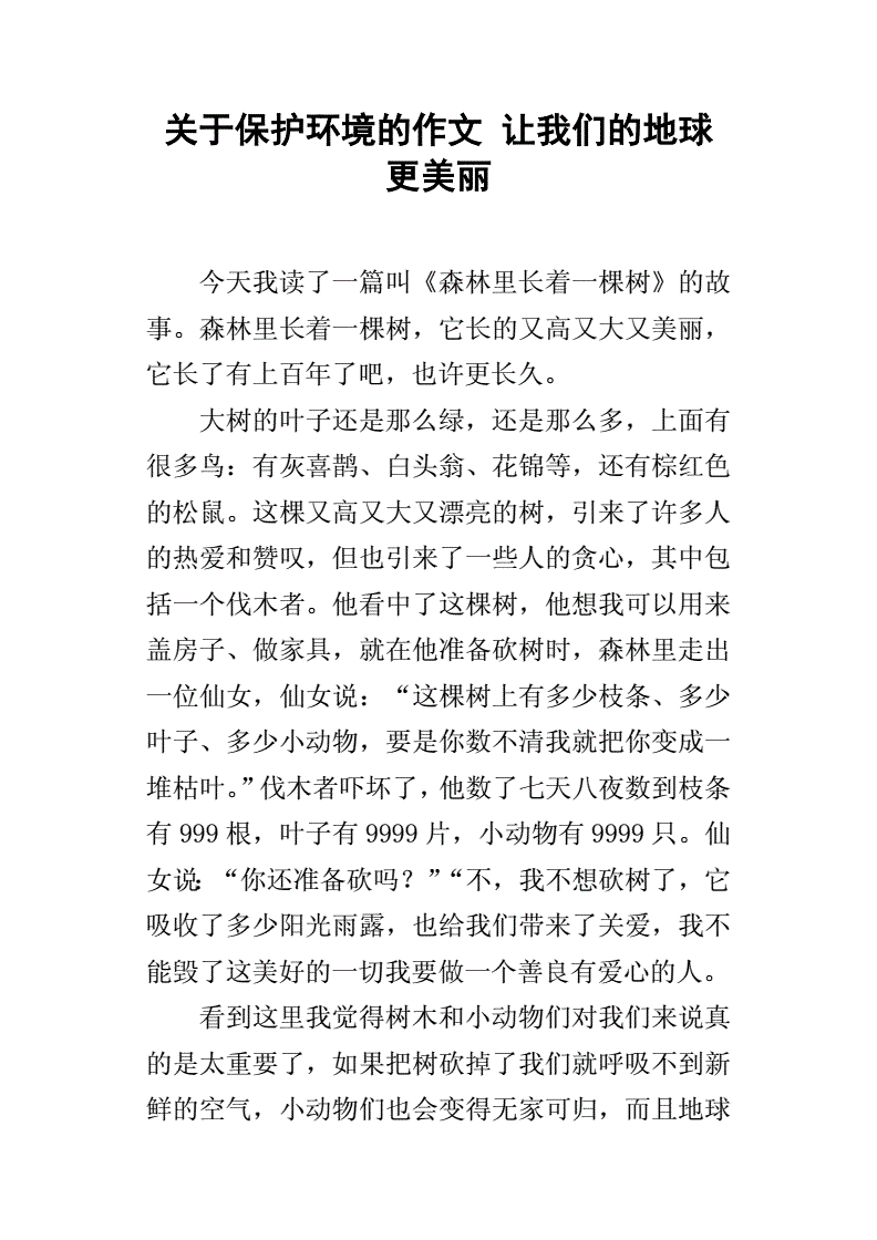 爱护地球小作文200字作文怎么写