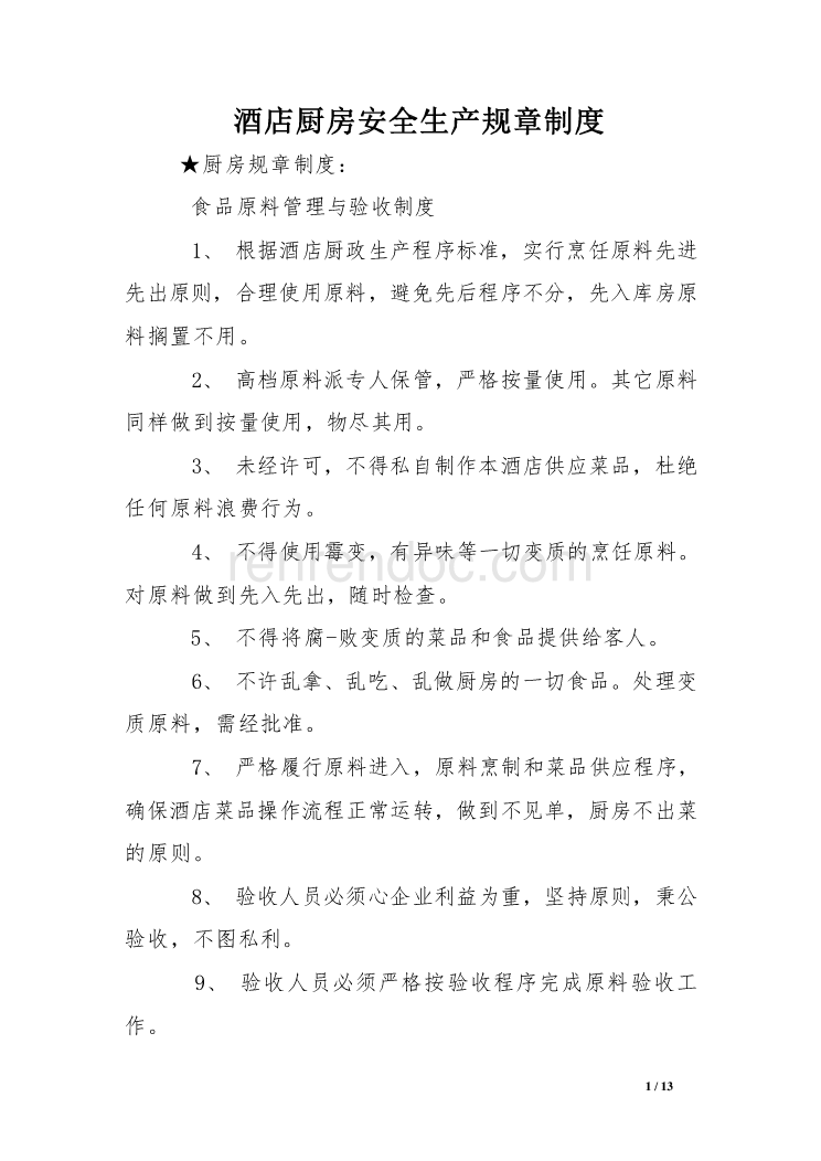 酒店厨房安全生产规章制度
