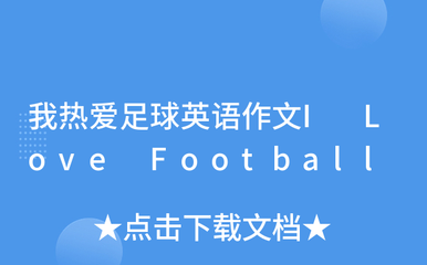 为什么热爱足球的作文怎么写