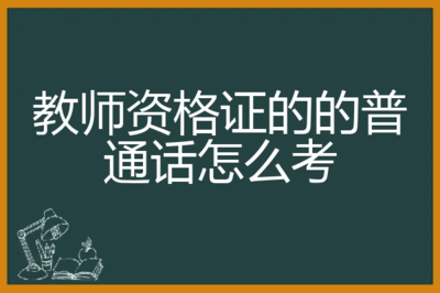 大学普通话怎么考