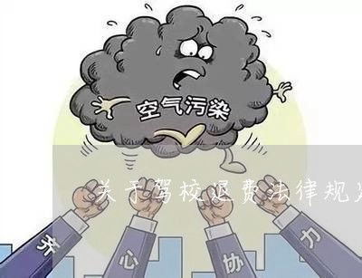 驾校退钱法律规定
