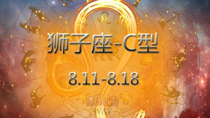 8.18什么星座
