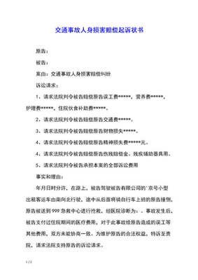 人身损害赔偿起诉书