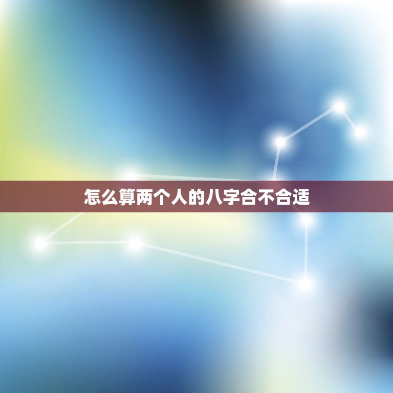 如何算两个人的八字合不合