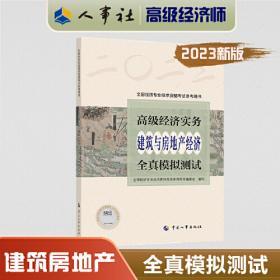 房地产高级经济师