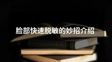 脸部快速脱敏的妙招