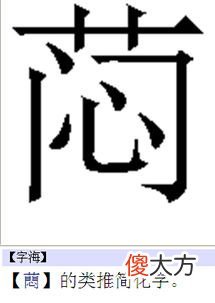 草字头加吕是什么字