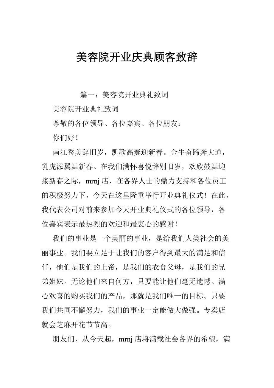 美容院开业典礼致辞语