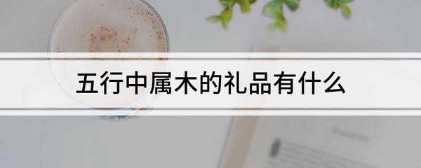 服装五行属什么