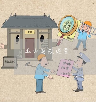 驾校退钱法律规定