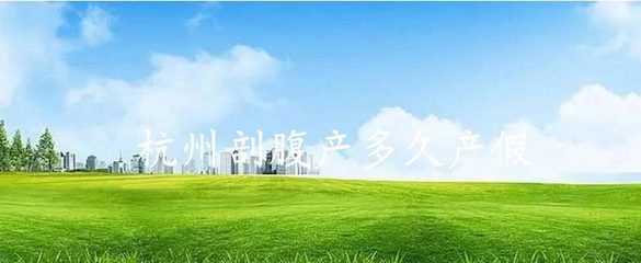 杭州剖腹产产假多少天