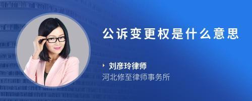 变更权