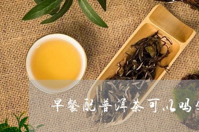 孕妇喝普洱茶好吗