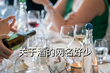 带有酒字的网名