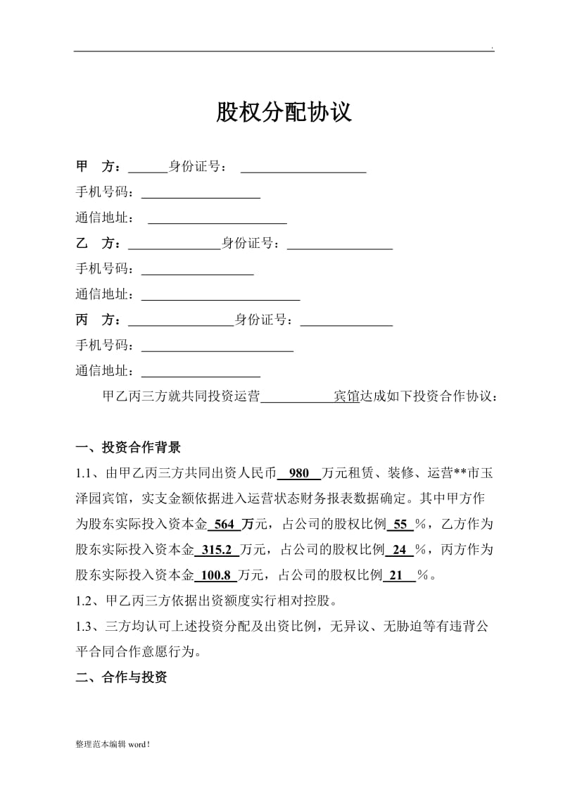 新公司股权分配协议书