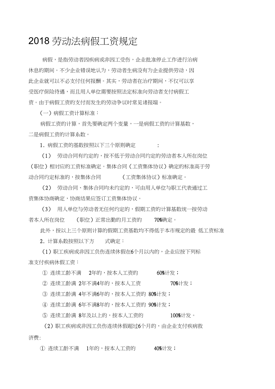 劳动法病假工资规定