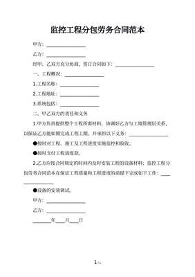 监控工程合同范本