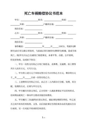 死亡赔偿协议书