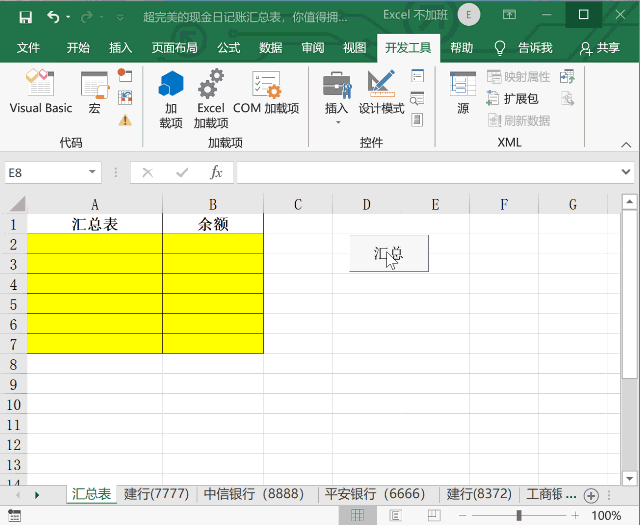 银行存款记账动态表格