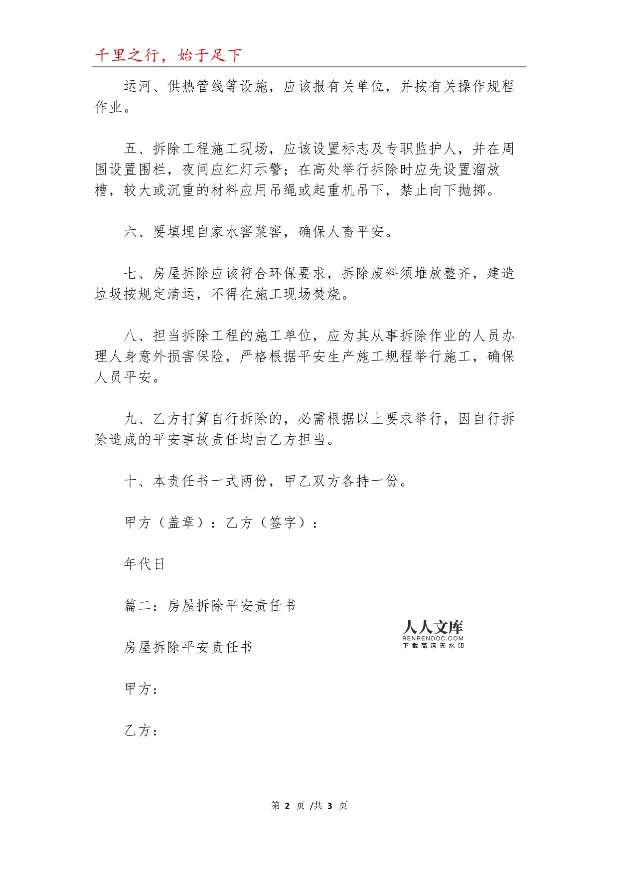 房屋装修安全责任书