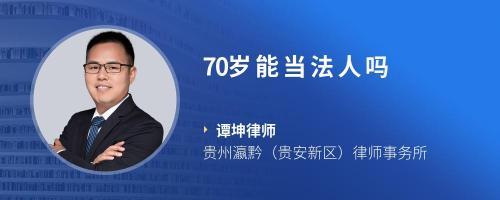70岁能不能做公司法人