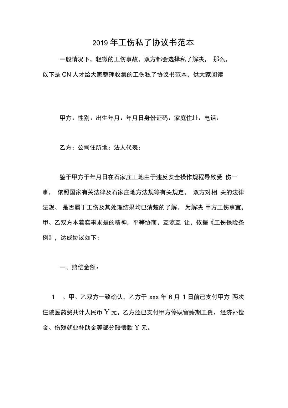 受伤私了协议书