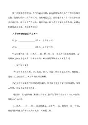 农村合作建房协议书