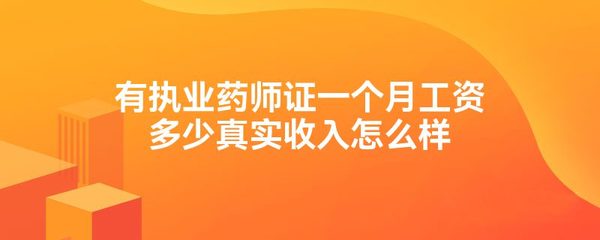 药剂师一个月工资多少