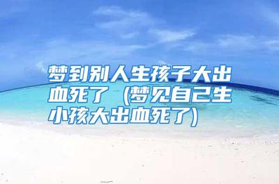 梦见自己生孩子出血