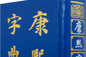 康熙字典在线查字起名