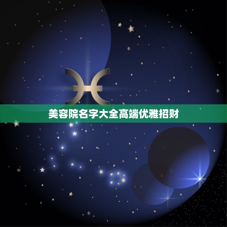 美容院店名大气一点