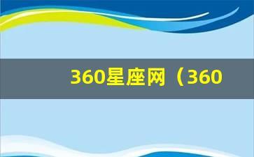 360星座网站