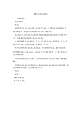 调价申请书范文