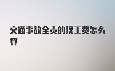 车辆事故误工费怎么算