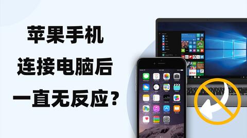 手机电脑没反应