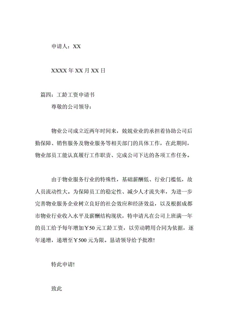 工龄工资申请书范文